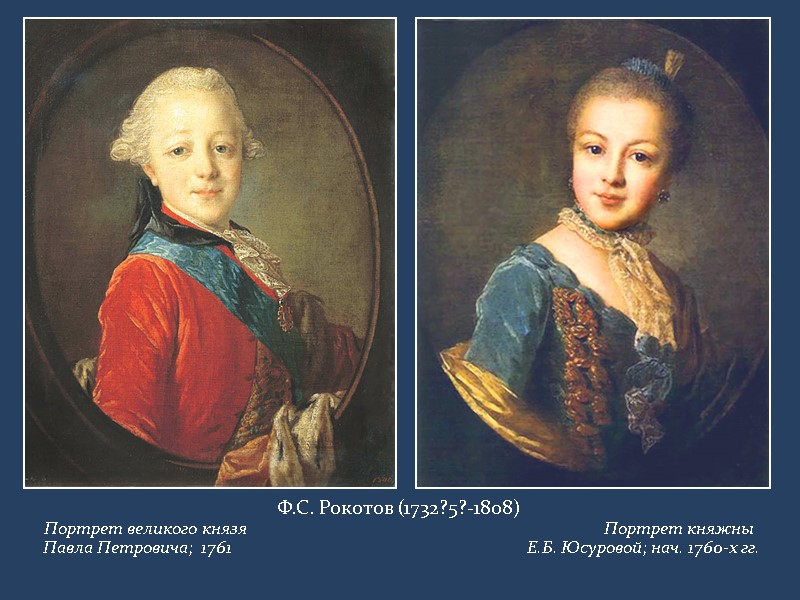 Ф.С. Рокотов (1732?5?-1808) Портрет великого князя      Портрет княжны 